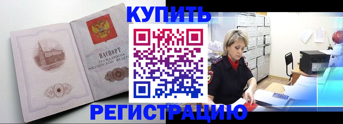 временная регистрация законно в Бакале