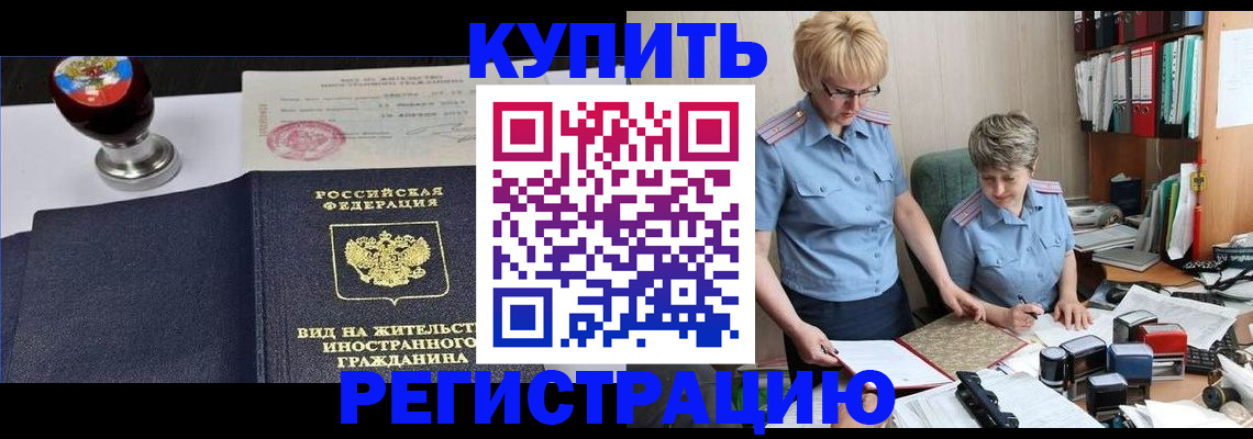 временная прописка в Бакале